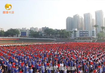 石岩公学《歌唱祖国 升旗献礼》